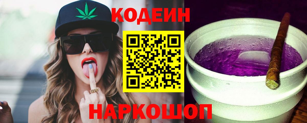 Кодеин Purple Drank  Вход с VPN  Черемхово 