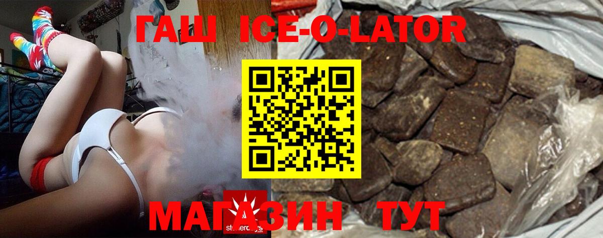 ГАШ ice o lator Черемхово